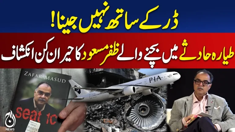 Dar ke Sath Nahin Jeena!! Zafar Masud Book Launch ｜ PIA Crash Survivor Story ｜ True Story