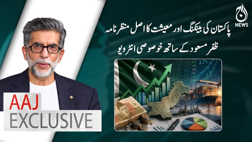 Zafar Masud AAJ News Interview Pakistan Economy Banking Sector Zafar Masud Interview Economic Outlook - AAJ EXCLUSIVE EP 06.webp